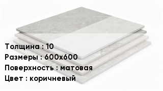 Керамогранит 10 600х600 матовая коричневый